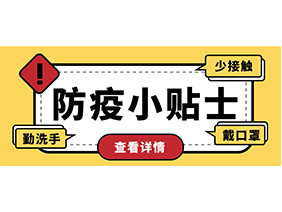 防疫小贴士 | 疫情防控需谨慎，个人防护需牢记！